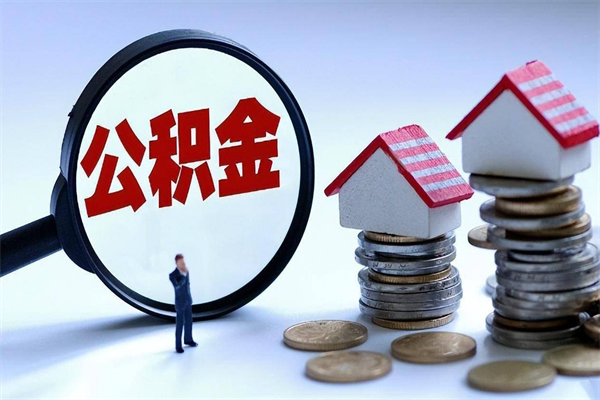 临海公积金封存了怎么提（公积金封存了怎么提现）